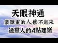 修行，不應追求神通感應？業障重的人，是修不起來的！通靈人給修者的四點建議