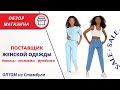 СКИДКИ У ПОСТАВЩИКА | ЖЕНСКАЯ ОДЕЖДА ОПТОМ ИЗ ТУРЦИИ | ДЖИНСЫ, КОСТЮМЫ, ФУТБОЛКИ