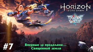 Horizon Zero Dawn: CE (#7) / ПЕРВОЕ ПРОХОЖДЕНИЕ / СВЕРХВЫСОКАЯ СЛОЖНОСТЬ (100%) / PC (2020) / RUS