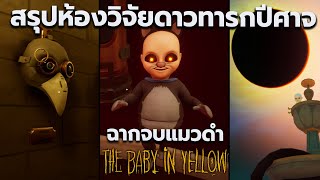 ทฤษฎีนักวิจัยทารกปีศาจ สรุปเนื้อเรื่อง The Baby In Yellow | ฉากจบ Black Cat Ending 2023