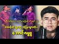 အောင်ဇဗ္ဗူ ပြန်သီဆိုပြလိုက်ချိန်—ဝေဖန်သူတွေ အံ့သြသွား..