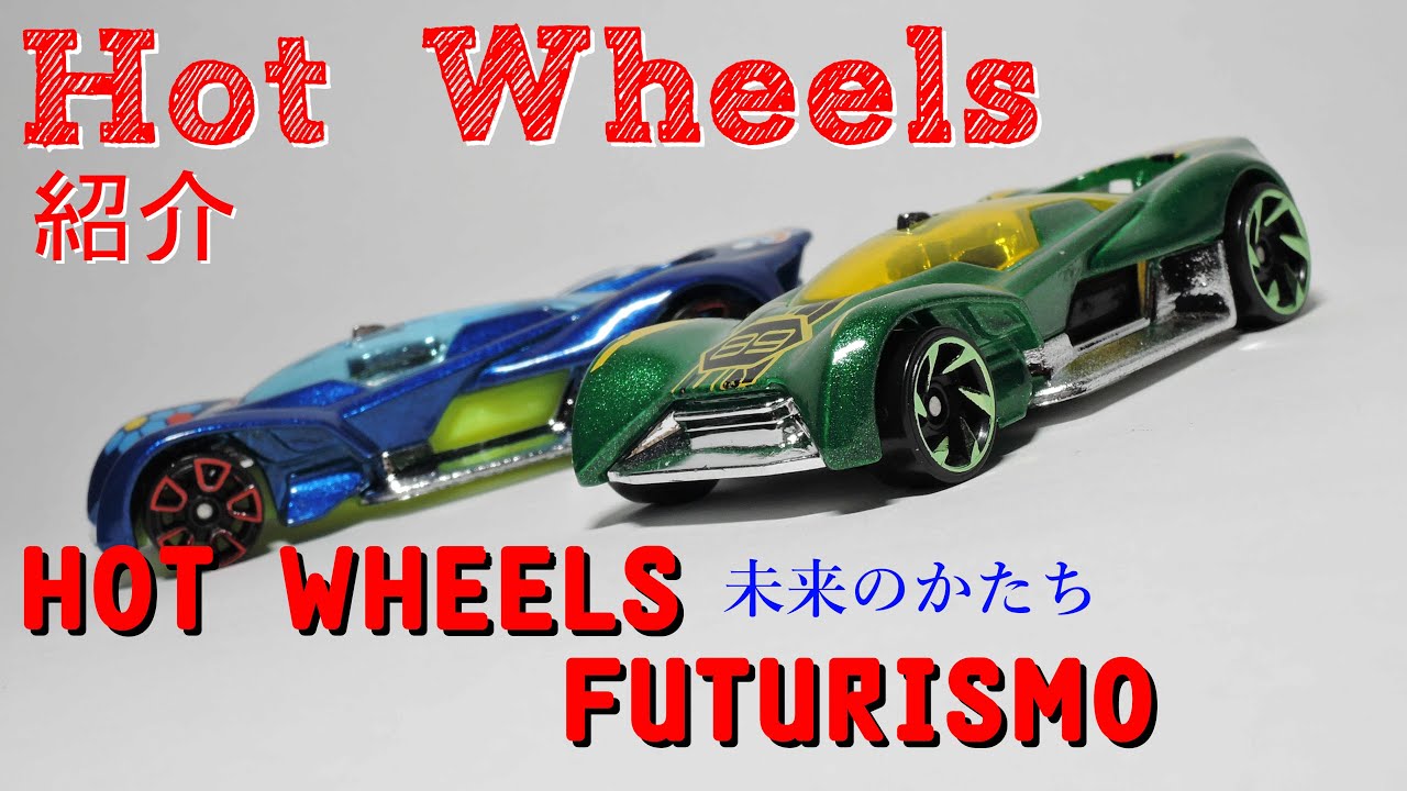 Hot Wheels Futurismo 9/10謎車 未来のかたち Hot Wheels FUTURISMO - YouTube