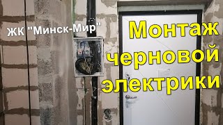 Монтаж черновой электрики новостройки в ЖК Минск Мир