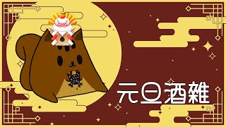【松鼠開台中】2025元旦酒雜，帶好你的飲料，來跟我聊聊天