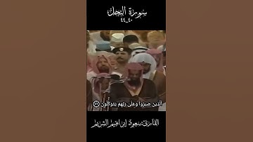 #تلاوة_خاشعة من #سورة_النحل للشيخ #سعود_الشريم  عام#١٤١٧هـ