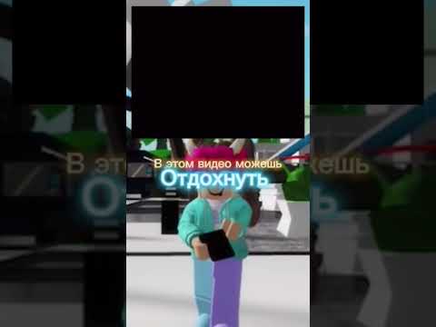 Отдохни 😌 #shorts #short #roblox #youtubeshorts #роблокс #рекомендации 🌸🌸🌸🌸🌸🌸🌸🌸🌸