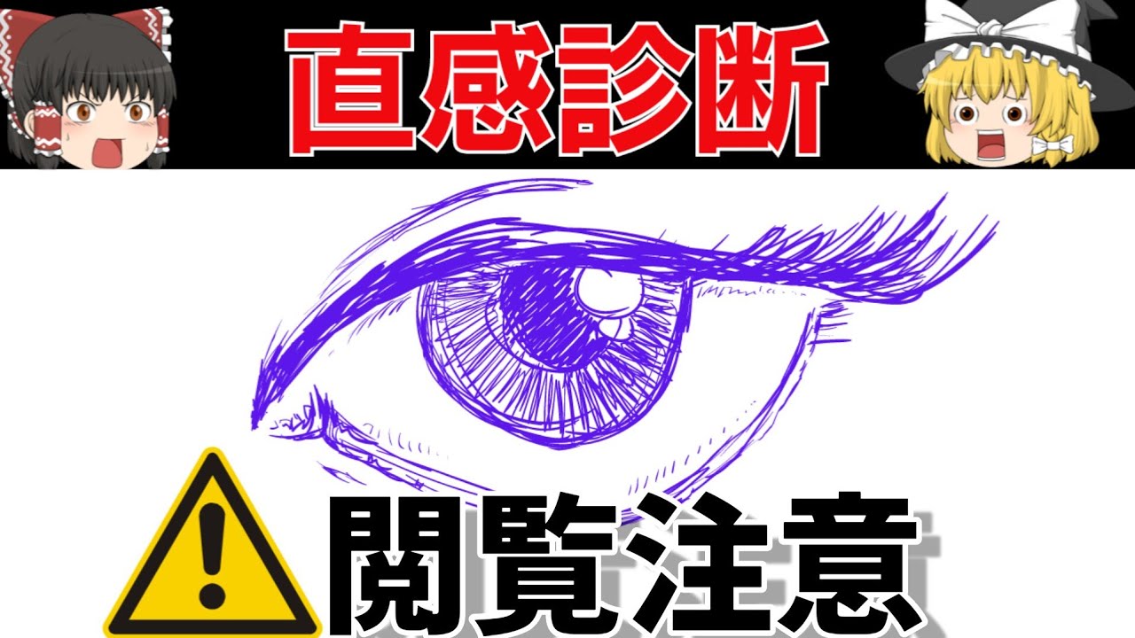 【ゆっくり解説】パッと見て選ぶ絵で分かるあなたの性格診断《心理テスト》