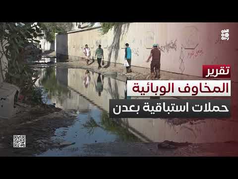 المخاوف الوبائية تدفع السلطات الصحية في عدن لتنفيذ حملات استباقية