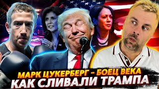 Блокада Нью-Йорка | Независимый Техас | Как Сливали Трампа | Цукерберг Нашел Себя