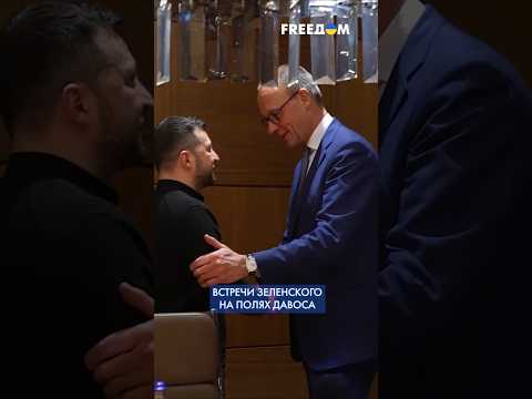 ЗЕЛЕНСКИЙ пообщался с Мерцем и Герцогом в ДАВОСЕ: детали #shorts