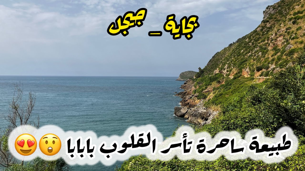 جولة في طريق بجاية جيجل Bejaia _ jijel