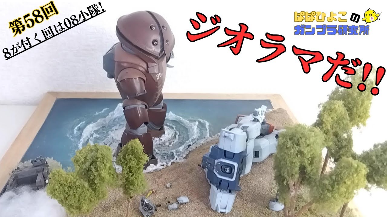 ガンダムジオラマ アッガイ カレン機小破!!【ジオラマ・HGUC陸戦型ガンダム+アッガイ】ぱぱ