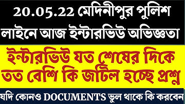 Excise Constable Interview Experience 20.05.22 | আবগারি কনস্টেবল ইন্টারভিউ অভিজ্ঞতা