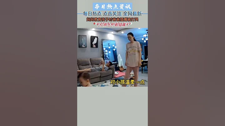 媽媽教育孩子時爸爸插嘴被打哭：下次再也不敢插嘴了 - 天天要聞