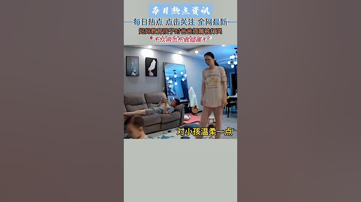 妈妈教育孩子时爸爸插嘴被打哭：下次再也不敢插嘴了