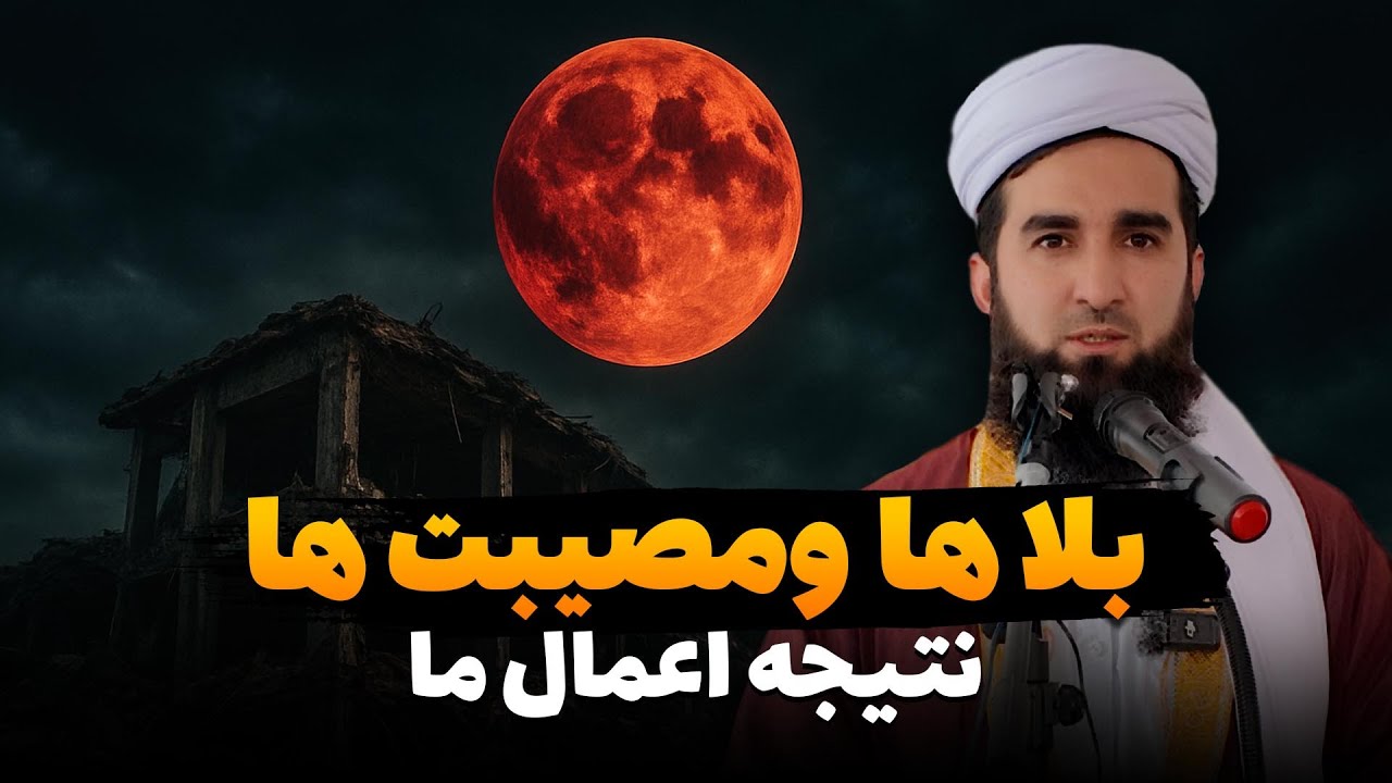 بلا ها ومصیبت ها نتیجه اعمال ما/Mufti Ahmad Fairuz Ahmadi