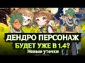 (ДИЗ. ИНФА) ДЕНДРО ПЕРСОНАЖ УЖЕ БУДЕТ В 1.4? - НОВЫЙ ДЕНДРО БОСС | GENSHIN IMPACT