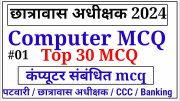 छात्रावास अधीक्षक भर्ती 2024  /  hostel warden 2024 / computer sambandhit MCQ  /computer top 30 MCQ