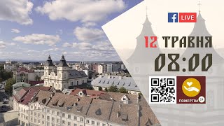 08:00 | Божественна літургія. 12.05.2024 Івано-Франківськ УГКЦ