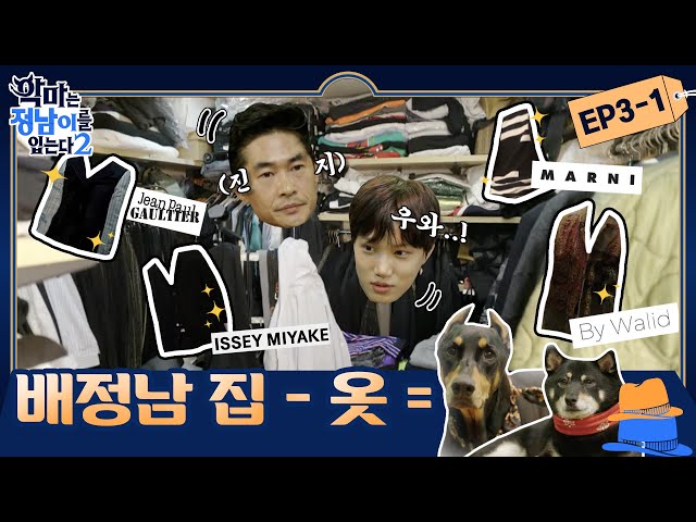 😈 ep.3-1 [Bae Jung NamXKAI] Come on in~ KAI travels to Jung Nam’s fashion world class=