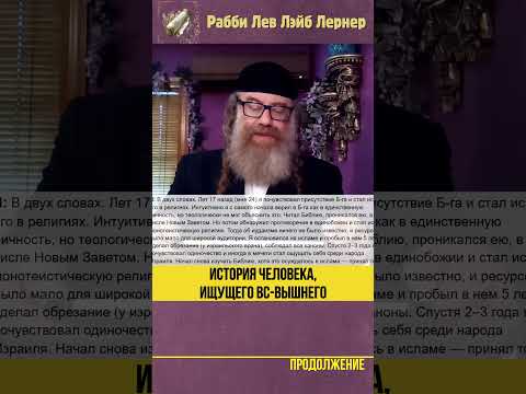 История человека, ищущего Вс-вышнего #Тора #shorts