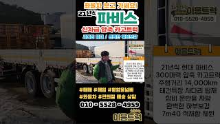 임판급 현대 파비스 7m40 앞축 카고트럭 태건특장 사다리 탑재된 장비운반용 신차급 컨디션의 중고 카고#shorts