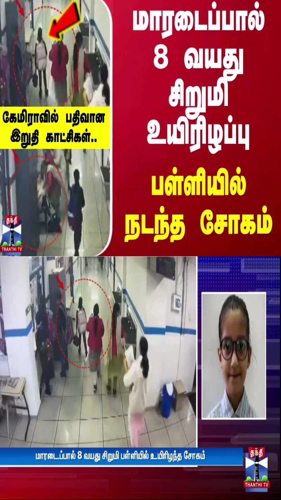 மாரடைப்பால் 8 வயது சிறுமி உயிரிழப்பு..பள்ளியில் நடந்த சோகம்..கேமிராவில் பதிவான இறுதி காட்சிகள்