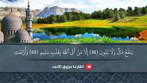 (الذي خلقني فهو يهدين والذي هو يطعمني ويسقين)فجرية الأربعاء ١٨-١٢-١٤٤٢ ﮪ للقارئ مرزوق الأحمد الشعراء