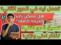 تعمل ايه في امتحانات الدور التاني ثانوية عامة تنسيقك هيكون المرحلة الكام هل ممكن تاخد الدرجة كامله تعمل ايه في امتحانات الدور التاني ثانوية عامة تنسيقك هيكون المرحلة الكام هل ممكن تاخد الدرجة كامله