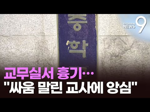 [단독] 교무실서 중학생 흉기 소동…"친구와 싸우다 화나서"