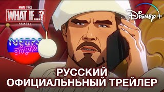 Marvel Studios’ Что если…? Сезон 2 | Официальный трейлер | Disney+ (русская закадровая нейро-озвучка