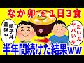 なか卯だけで1日3食食べ続ける生活を半年間続けた結果がやばいww