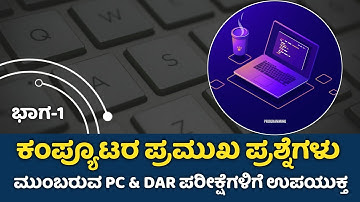 ಕಂಪ್ಯೂಟರ್ ಪ್ರಮುಖ ಪ್ರಶ್ನೆಗಳು #computer #competitiveexams #karnatakaexamz #ksp #upsc #psi #fda #upsc