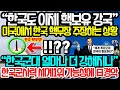 “한국도 이제 핵보유 강국” 오히려 미국에서 한국 핵무장 말하는 충격 상황 “한국군대 도대체 얼마나 더 강해지나” 한국 군사력 곧 세계1위 된다 日 경악하는 이유 #미국#한국#일본