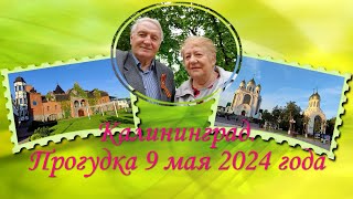 Калининград. Прогулка 9 мая 2024 года