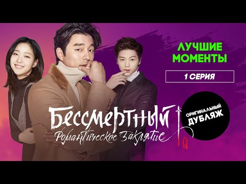 Бессмертный. Романтическое заклятие, 1 серия | ЛУЧШИЕ МОМЕНТЫ