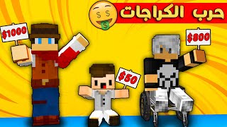 😱 مون كرافت : حرب الكراجات 🔧 دفعنا هواي فلوس💲💲 و ما تتخيلون شنو طلعلنا