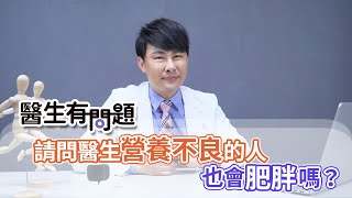 #醫生有問題｜EP15：營養不良也會胖嗎？ QUESTION & ANSWER SESSION BY DOCTORS