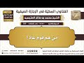 377 من هم قوم عاد الفتاوى المكية في الإجازة الصيفية ابن عثيمين