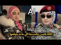 كيف خدع الذكاء الاصطناعي مجتمع كامل قصة الملكة بلقيس انتبه قد تكون انته الضحيه القادمة 