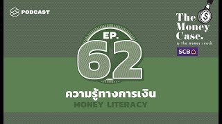 ความรู้ทางการเงิน 4 ด้าน กับ 6 คำถามวัดความฉลาดทางการเงิน | THE MONEY CASE EP.62