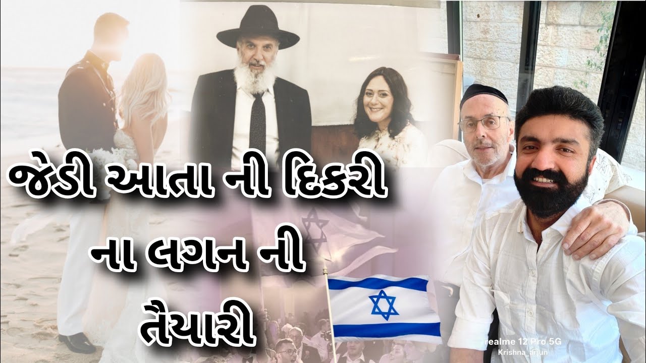 જેડી આતા ની દિકરી ના લગ્ન ની તૈયારી , ઘર ના લાડવા , ઈઝરાયલ ની લાઇફ બ્લોગ નં-2