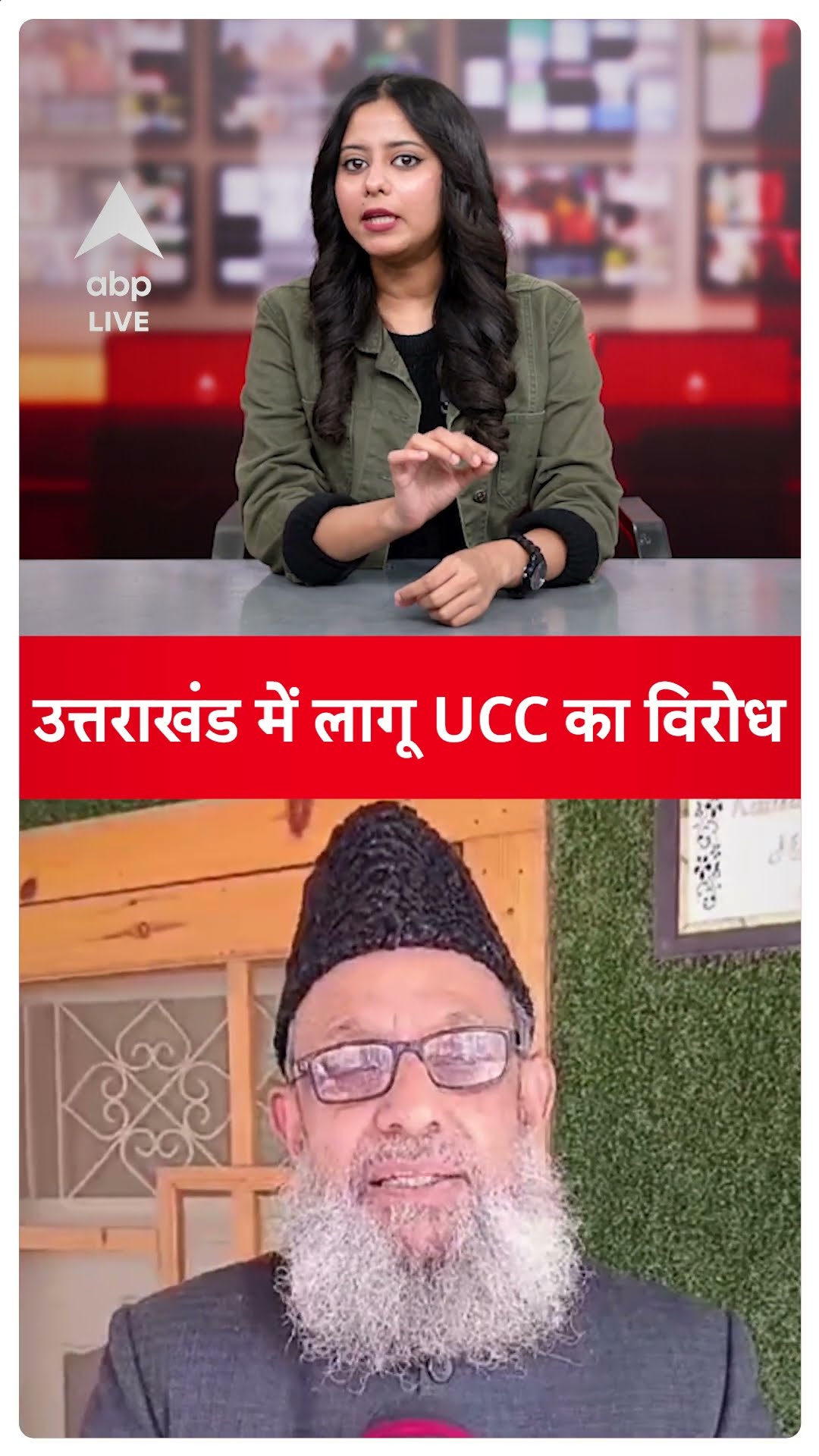 Uttarakhand UCC: उत्तराखंड में लागू UCC का विरोध | ABP LIVE | SHORTS