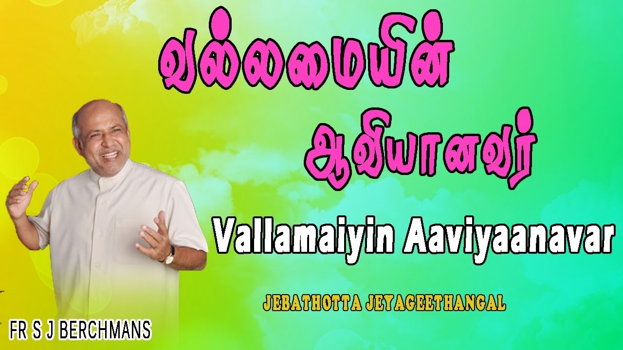 Vallamaiyin Aaviyaanavar  Fr S J Berchmans  Jebathotta Jayageethangal