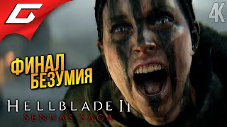 ФИНАЛ: Битва с Великаном ➤ Senua’s Saga: Hellblade 2 II ◉ Прохождение 2 [Финал\Концовка]