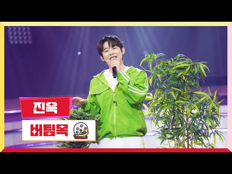 [클린버전] 진욱 - 버팀목 💰미스터 로또 57회💰 TV CHOSUN 240712 방송