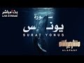 سورة يونس بصوت خاشع للشيخ مشاري راشد العفاسي 