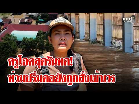 Chao Phraya River overflows, submerging communities; teachers in tears as schools remain under wa...