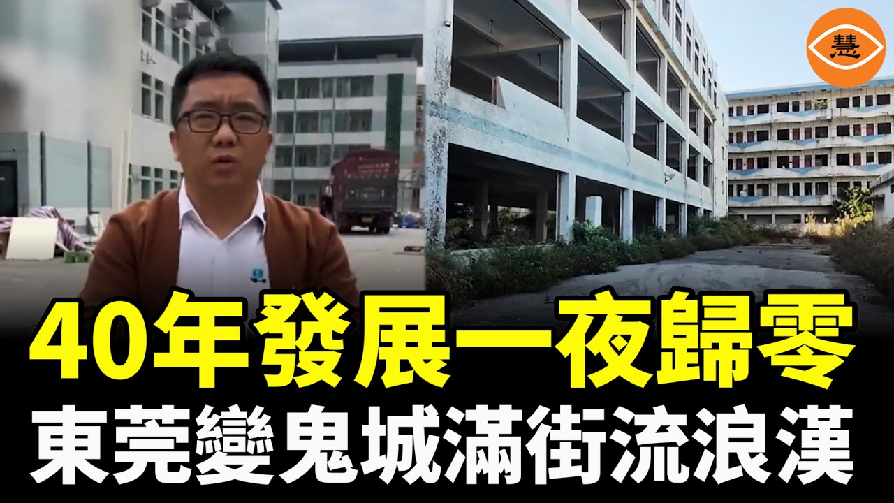 40年發展一夜歸零！工廠排隊倒閉，東莞變鬼城，流浪漢睡滿大街……