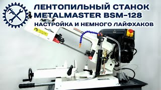 Настройка ленточнопильного станка METALMASTER BSM-128